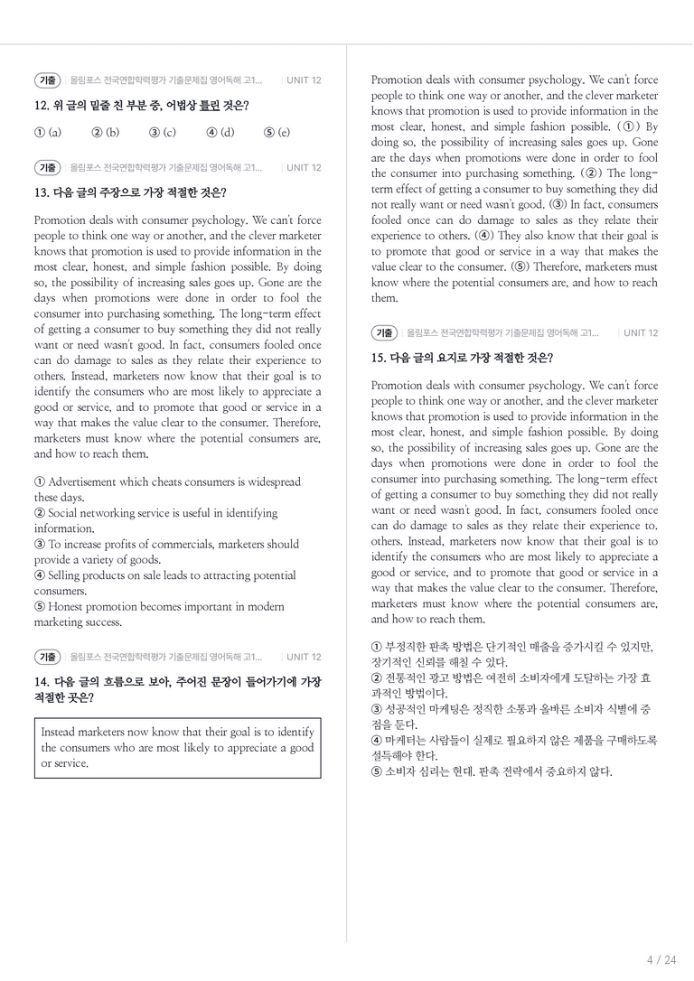 올림포스 전국연합학력평가 기출문제집 영어독해 고1 (2026) UNIT 12 내신기출문제 3회차_preview_4