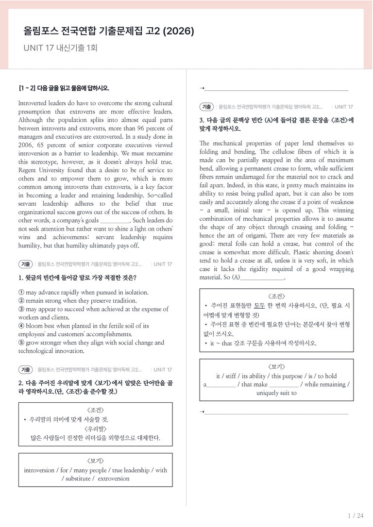 올림포스 전국연합학력평가 기출문제집 영어독해 고2 (2026) UNIT 17 내신기출문제 1회차_preview_1