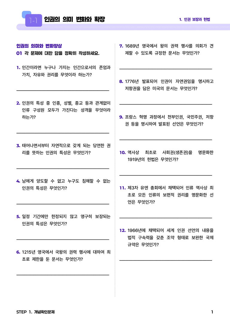 1-1 인권의 의미 변화와 확장 l STEP1 개념확인문제_preview_1
