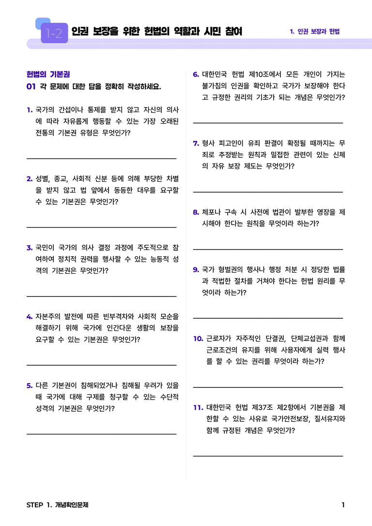 1-2 인권 보장을 위한 헌법의 역할과 시민 참여 l STEP1 개념확인문제_preview_1