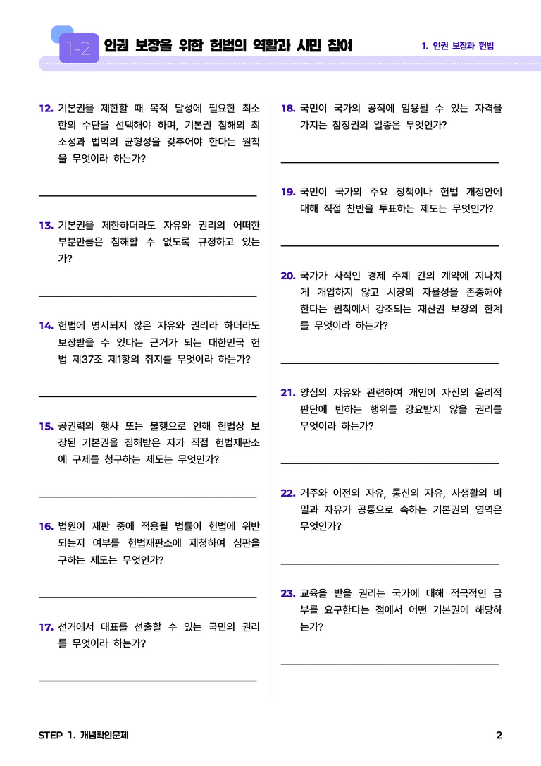 1-2 인권 보장을 위한 헌법의 역할과 시민 참여 l STEP1 개념확인문제_preview_2