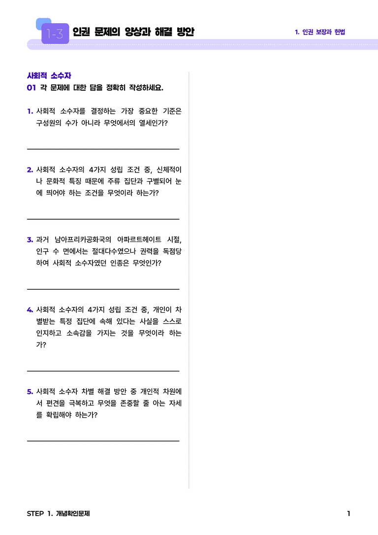 1-3 인권 문제의 양상과 해결 방안 l STEP1 개념확인문제_preview_1