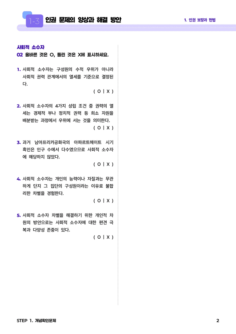 1-3 인권 문제의 양상과 해결 방안 l STEP1 개념확인문제_preview_2
