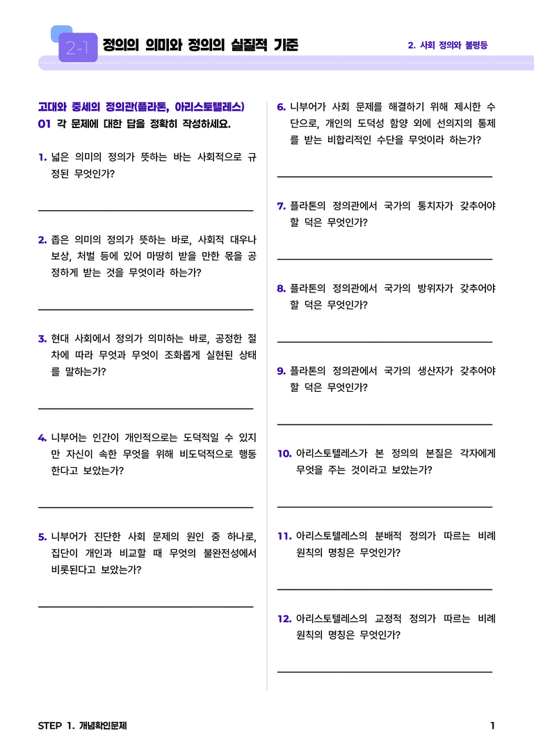 2-1 정의의 의미와 정의의 실질적 기준 l STEP1 개념확인문제_preview_1