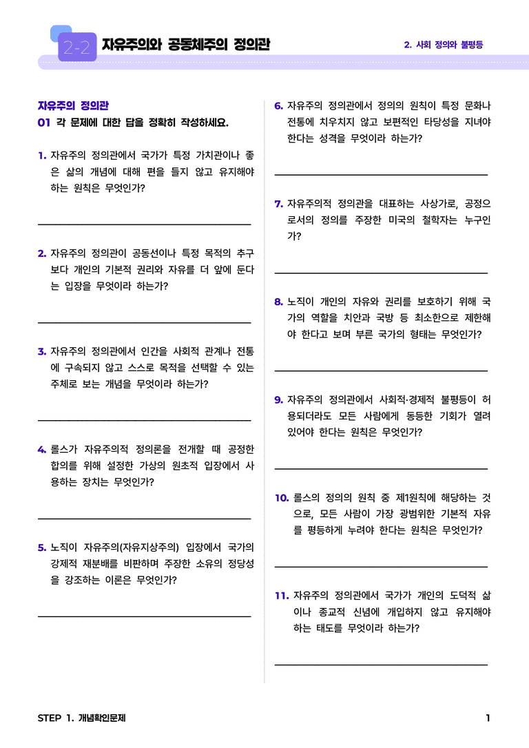 2-2 자유주의와 공동체주의 정의관 l STEP1 개념확인문제_preview_1