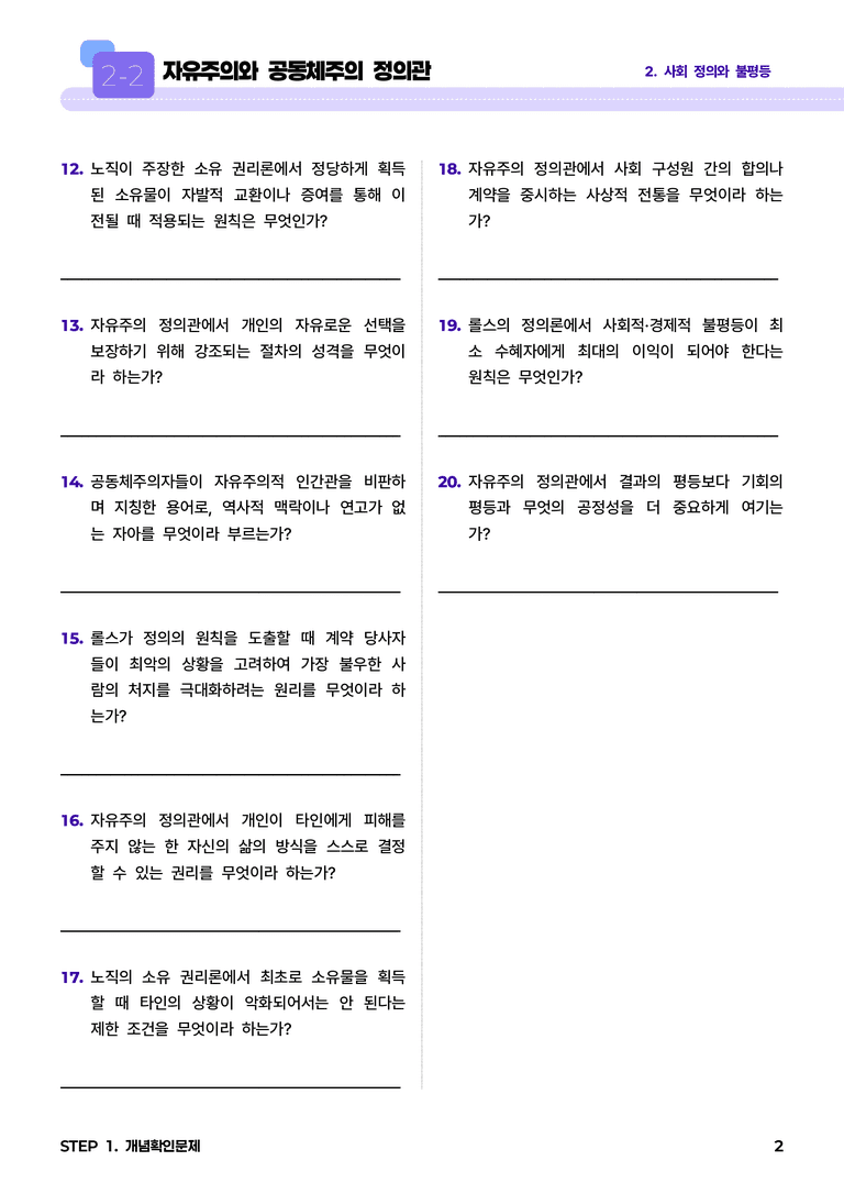 2-2 자유주의와 공동체주의 정의관 l STEP1 개념확인문제_preview_2