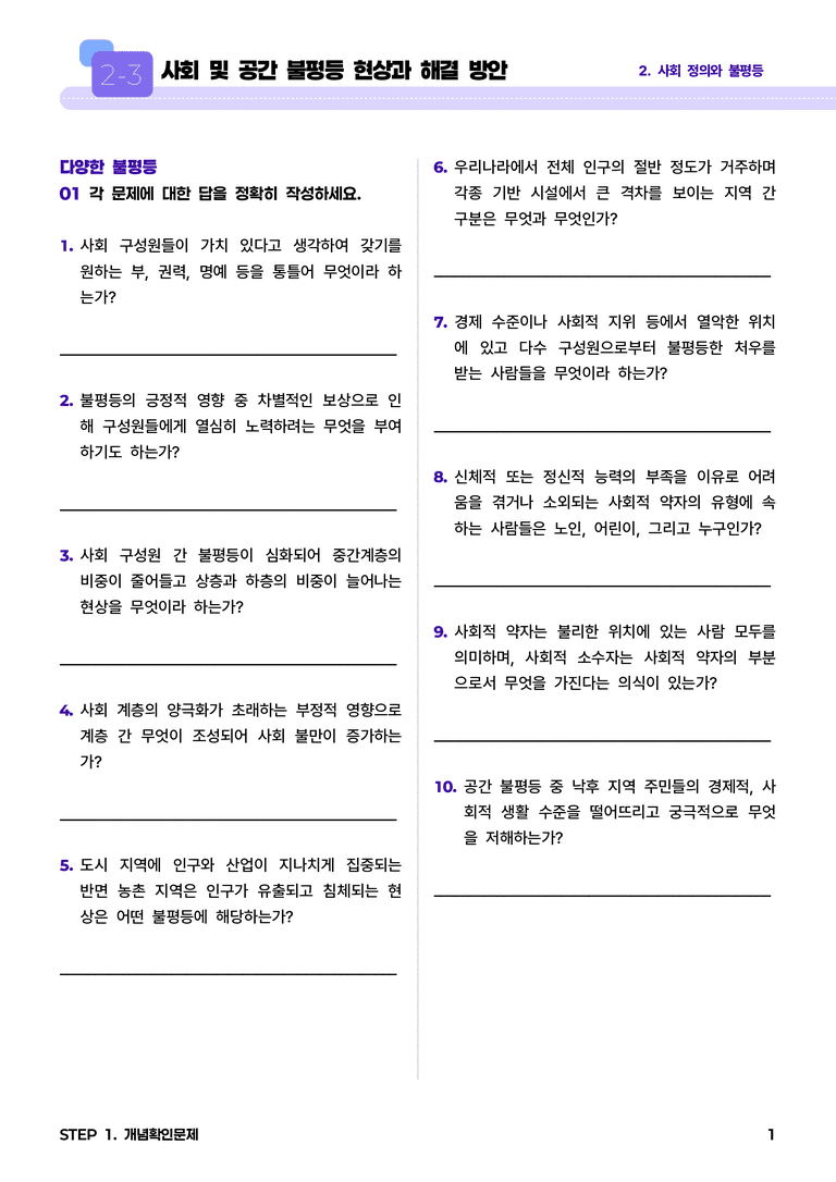 2-3 사회 및 공간 불평등 현상과 해결 방안 l STEP1 개념확인문제_preview_1