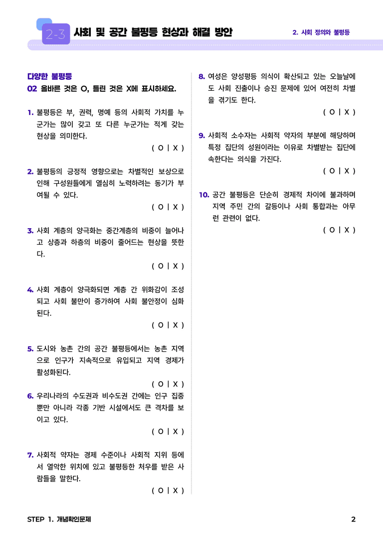 2-3 사회 및 공간 불평등 현상과 해결 방안 l STEP1 개념확인문제_preview_2