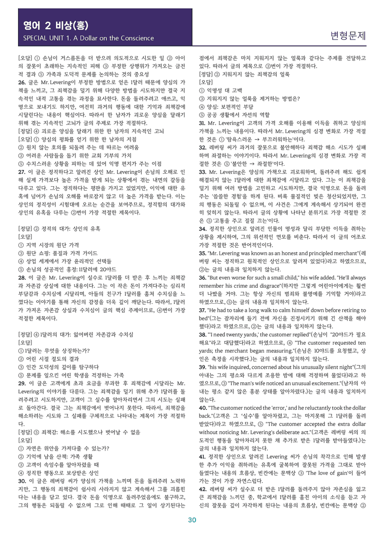 [교과서를 삼킨] 고등 영어 Ⅱ 비상(홍) SL1 Special Unit 변형문제_preview_30