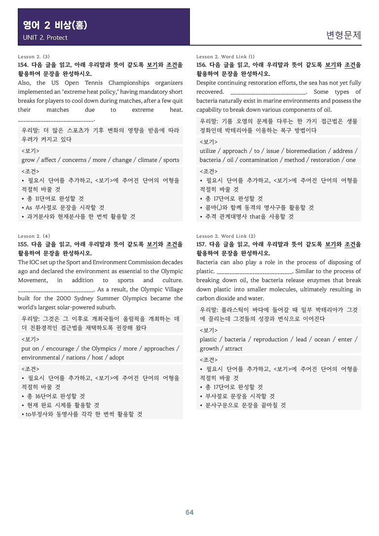 [교과서를 삼킨] 고등 영어 Ⅱ 비상(홍) 2과 변형문제_preview_64