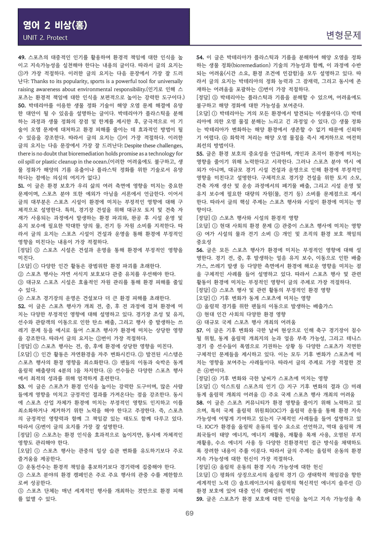 [교과서를 삼킨] 고등 영어 Ⅱ 비상(홍) 2과 변형문제_preview_69