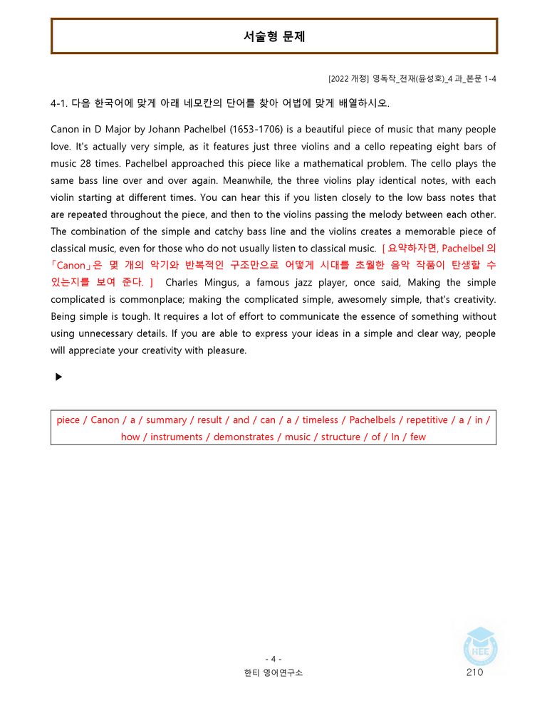 영어독해와작문 천재(윤) 4과 20단계 워크북 by 한티영어연구소_preview_210