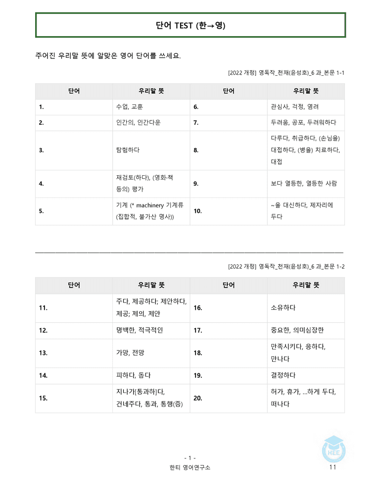 영어독해와작문 천재(윤) 6과 20단계 워크북 by 한티영어연구소_preview_11