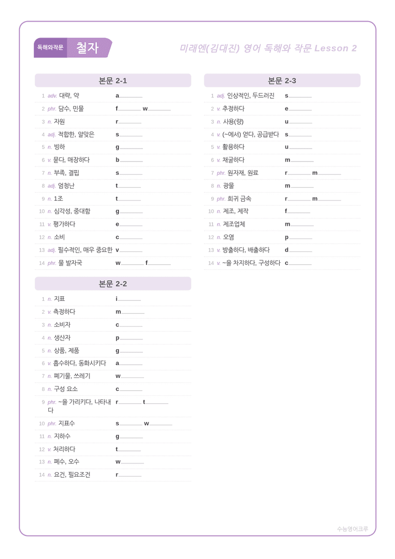 영어 독해와 작문 미래(김) 2과 분석 워크북(수업용) by 수능영어크루_preview_7