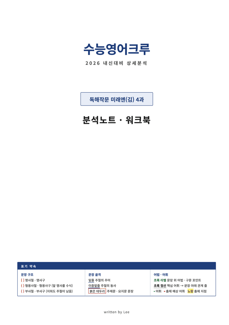 영어 독해와 작문 미래(김) 4과 분석 워크북(수업용) by 수능영어크루_preview_10