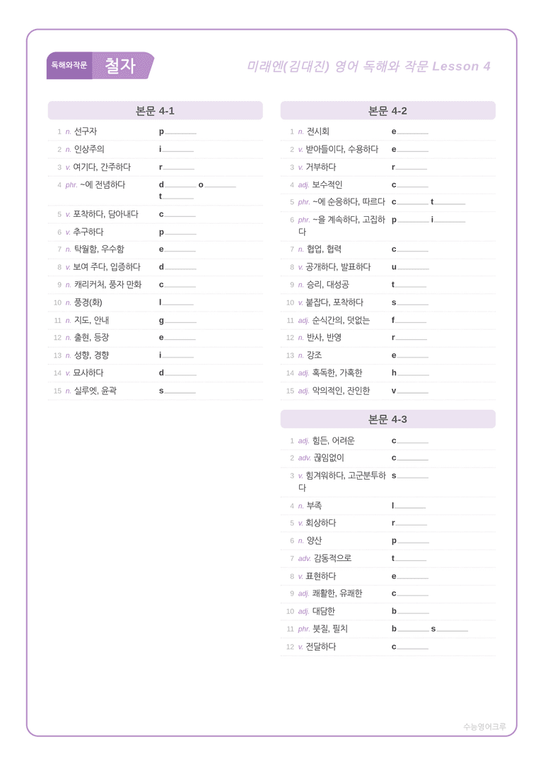 영어 독해와 작문 미래(김) 4과 분석 워크북(수업용) by 수능영어크루_preview_7