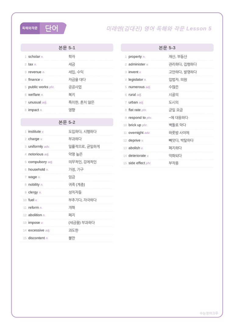 영어 독해와 작문 미래(김) 5과 분석 워크북(수업용) by 수능영어크루_preview_1