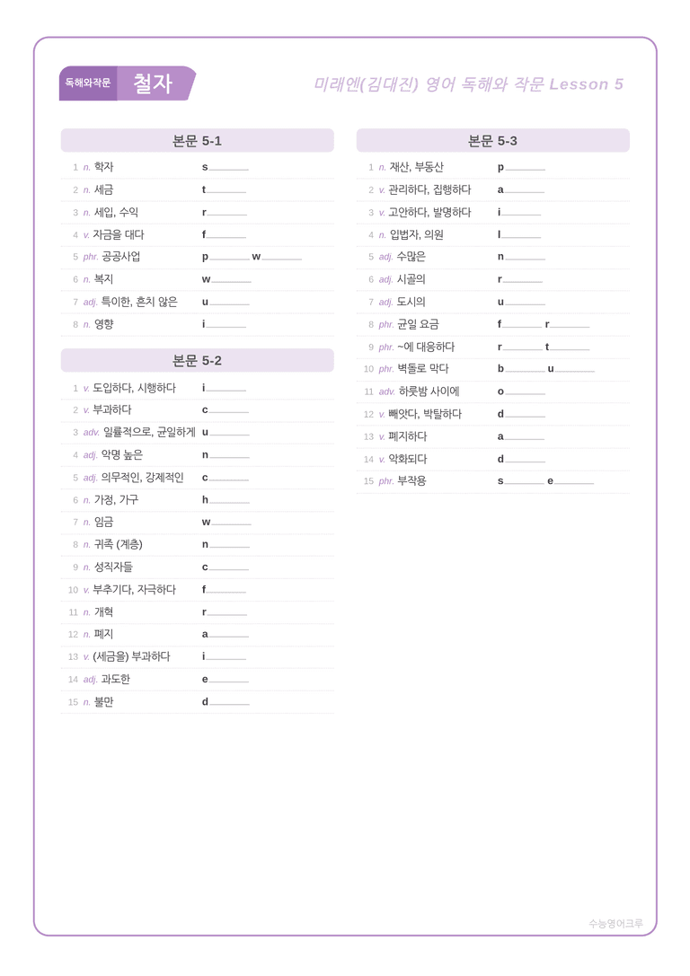 영어 독해와 작문 미래(김) 5과 분석 워크북(수업용) by 수능영어크루_preview_7