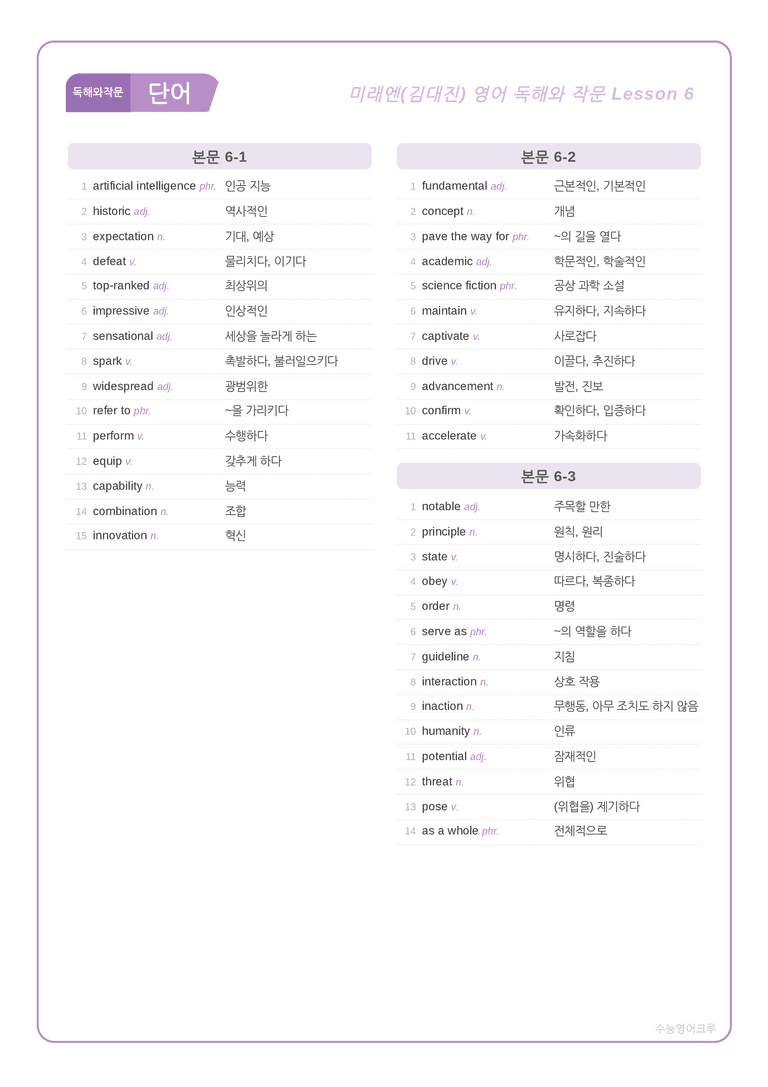 영어 독해와 작문 미래(김) 6과 분석 워크북(수업용) by 수능영어크루_preview_1