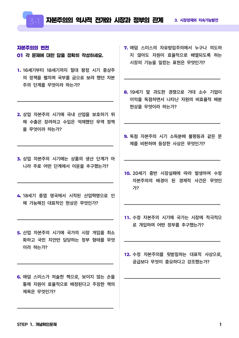 3-1 자본주의의 역사적 전개와 시장과 정부의 관계 l STEP1 개념확인문제_preview_1