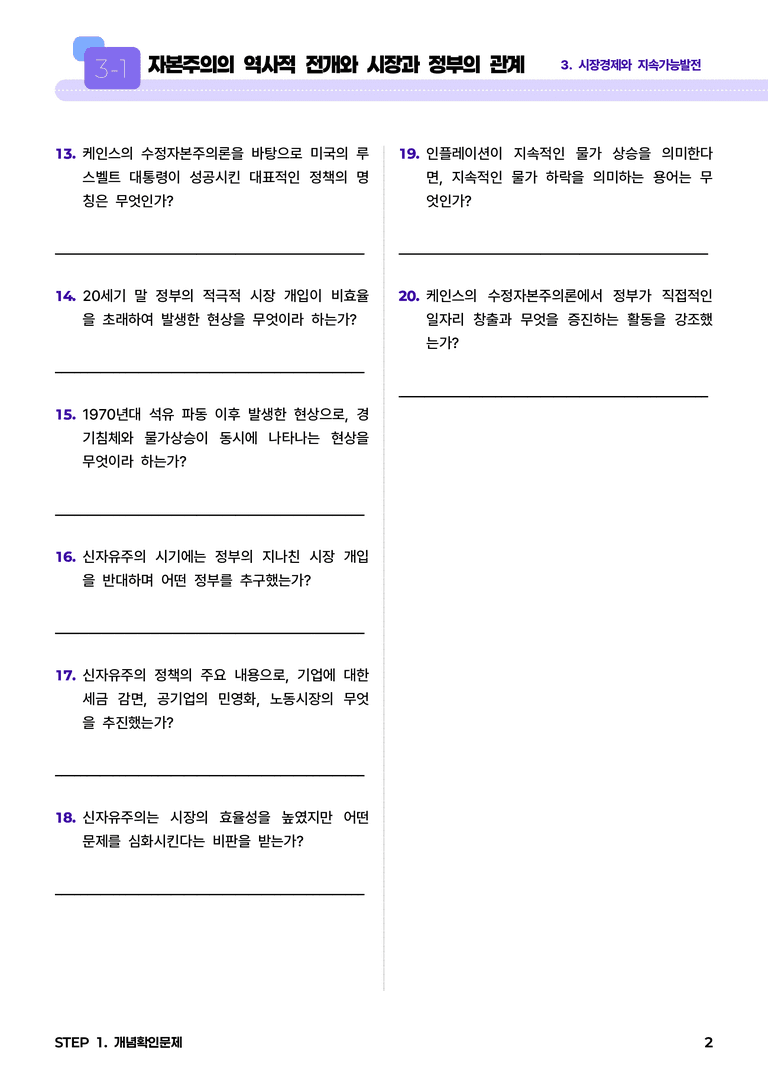 3-1 자본주의의 역사적 전개와 시장과 정부의 관계 l STEP1 개념확인문제_preview_2