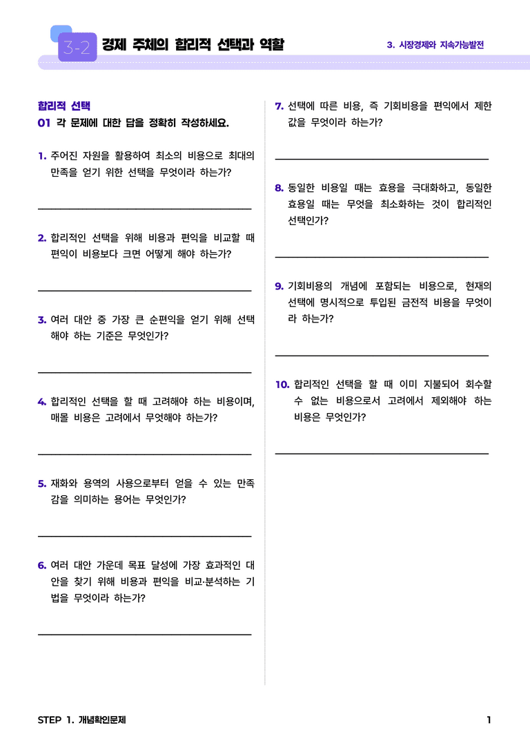 3-2 경제 주체의 합리적 선택과 역할 l STEP1 개념확인문제_preview_1