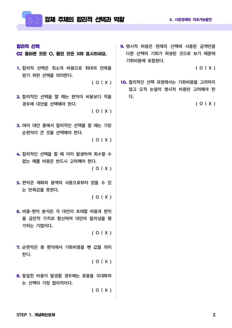 3-2 경제 주체의 합리적 선택과 역할 l STEP1 개념확인문제_preview_2
