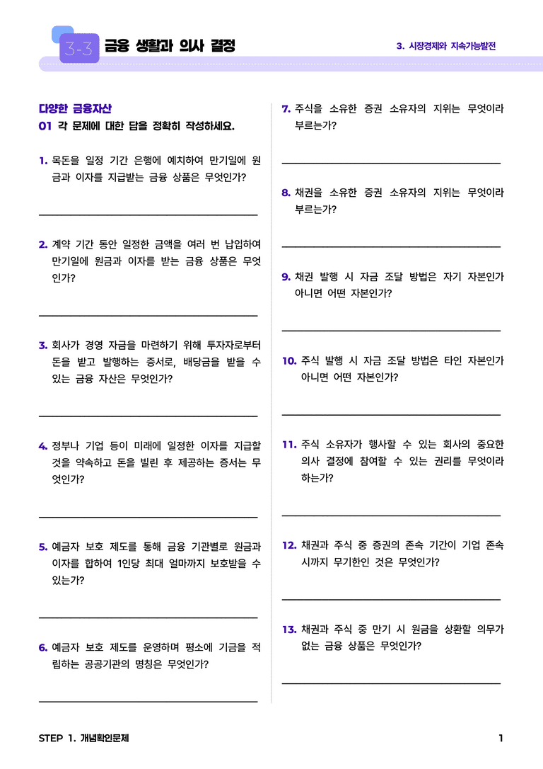 3-3 금융 생활과 의사 결정 l STEP1 개념확인문제_preview_1