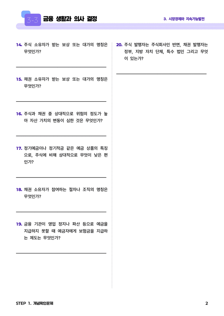 3-3 금융 생활과 의사 결정 l STEP1 개념확인문제_preview_2