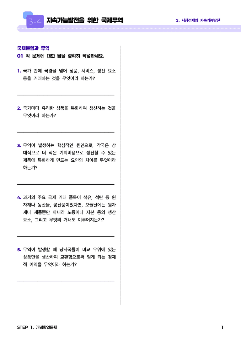 3-4 지속가능발전을 위한 국제무역 l STEP1 개념확인문제_preview_1