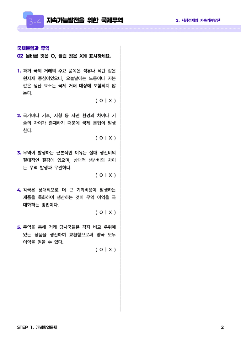 3-4 지속가능발전을 위한 국제무역 l STEP1 개념확인문제_preview_2