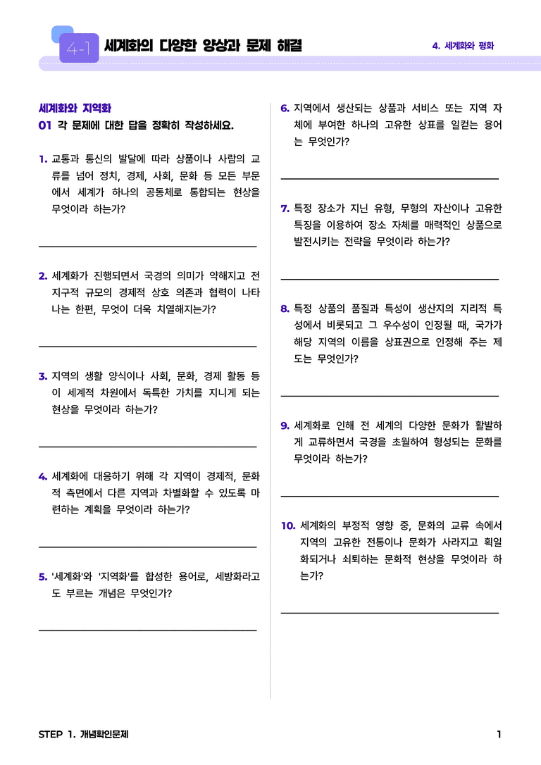 4-1 세계화의 다양한 양상과 문제 해결 l STEP1 개념확인문제_preview_1