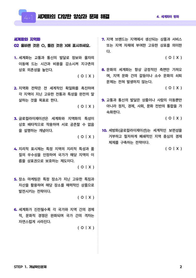 4-1 세계화의 다양한 양상과 문제 해결 l STEP1 개념확인문제_preview_2
