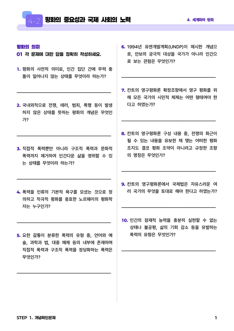 4-2 평화의 중요성과 국제 사회의 노력 l STEP1 개념확인문제_preview_1