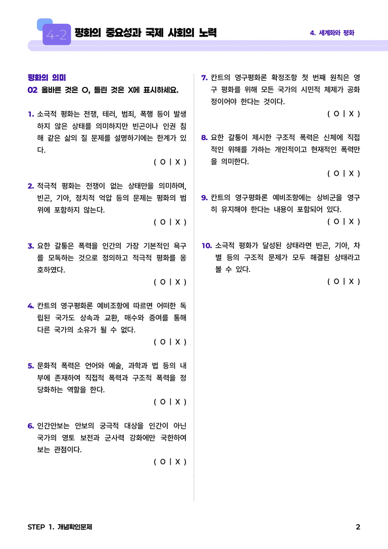 4-2 평화의 중요성과 국제 사회의 노력 l STEP1 개념확인문제_preview_2