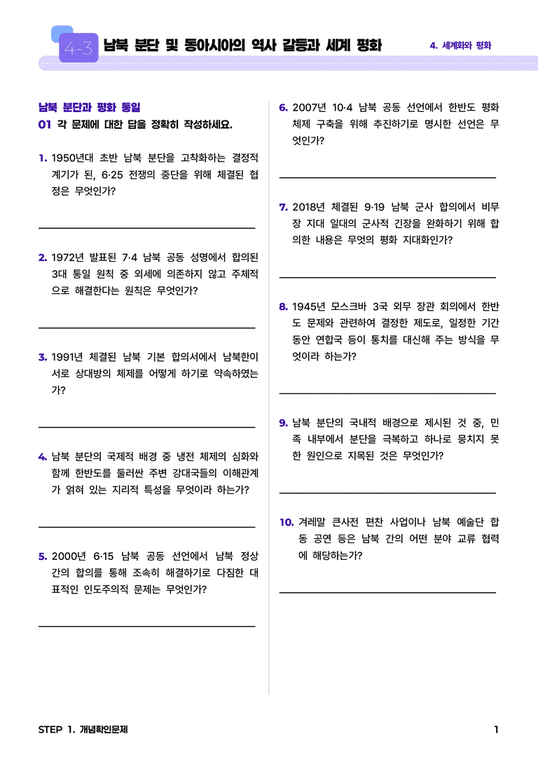 4-3 남북 분단 및 동아시아의 역사 갈등과 세계 평화 l STEP1 개념확인문제_preview_1