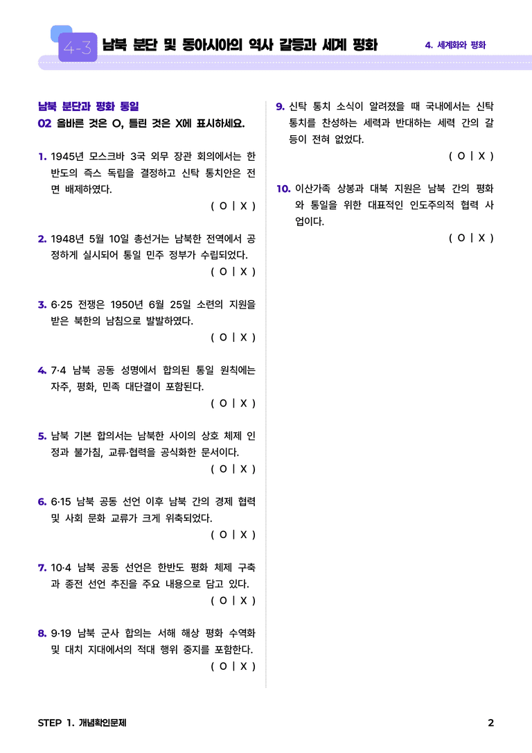 4-3 남북 분단 및 동아시아의 역사 갈등과 세계 평화 l STEP1 개념확인문제_preview_2
