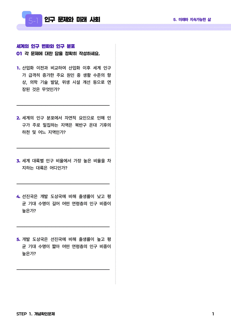 5-1 인구 문제와 미래 사회 l STEP1 개념확인문제_preview_1