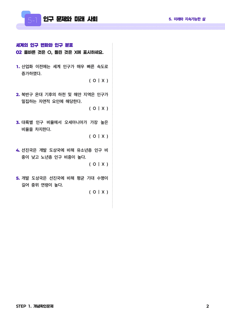5-1 인구 문제와 미래 사회 l STEP1 개념확인문제_preview_2