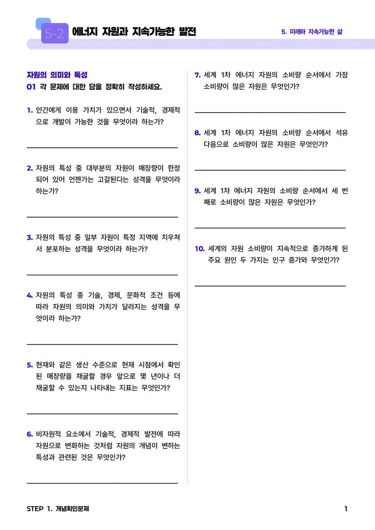 5-2 에너지 자원과 지속가능한 발전 l STEP1 개념확인문제_preview_1