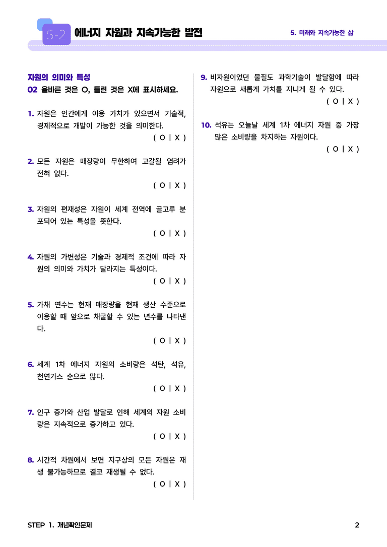 5-2 에너지 자원과 지속가능한 발전 l STEP1 개념확인문제_preview_2