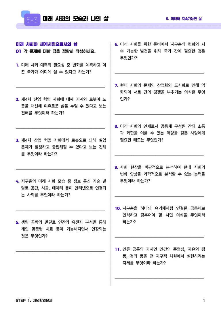 5-3 미래 사회의 모습과 나의 삶 l STEP1 개념확인문제_preview_1