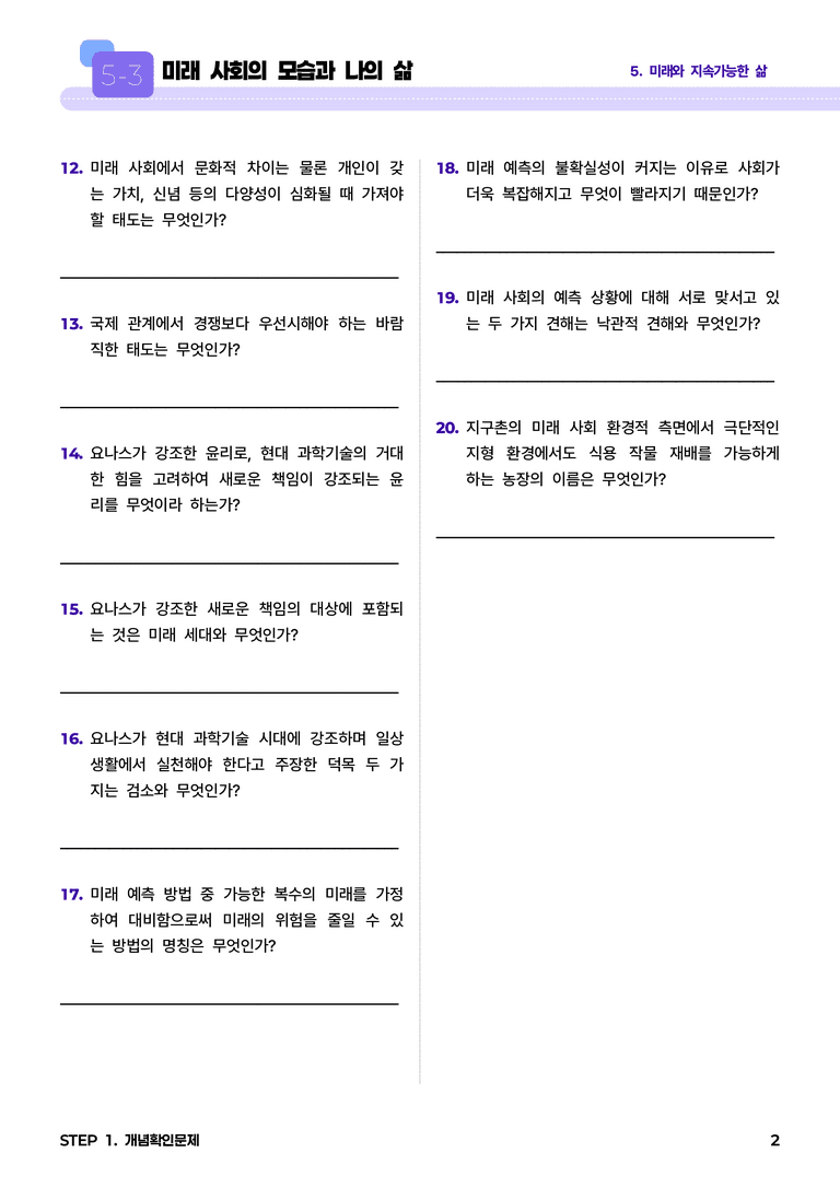 5-3 미래 사회의 모습과 나의 삶 l STEP1 개념확인문제_preview_2
