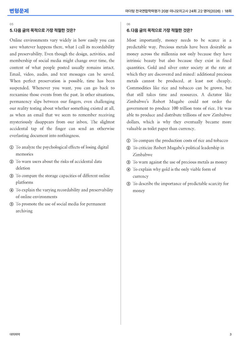 마더텅 전국연합학력평가 20분 미니모의고사 24회 고2 18회 변형문제_preview_3