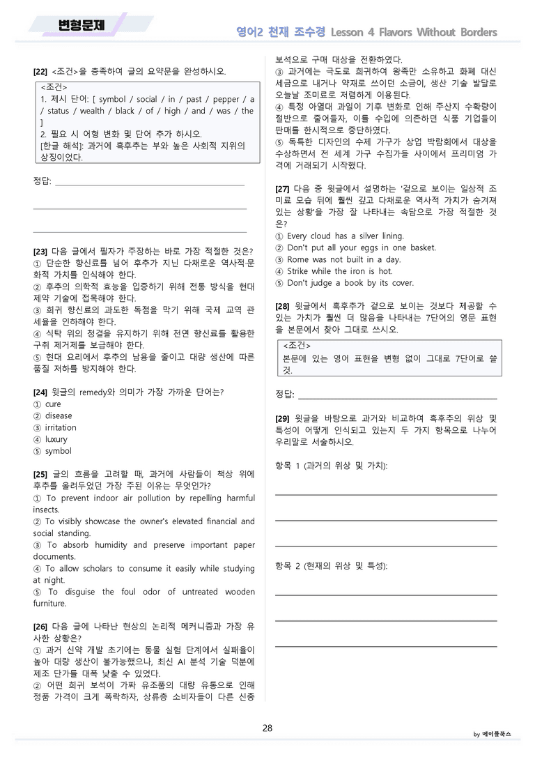 고등영어2 천재 조수경 변형문제 4강 4과 by 메이플북스 22년 개정_preview_28