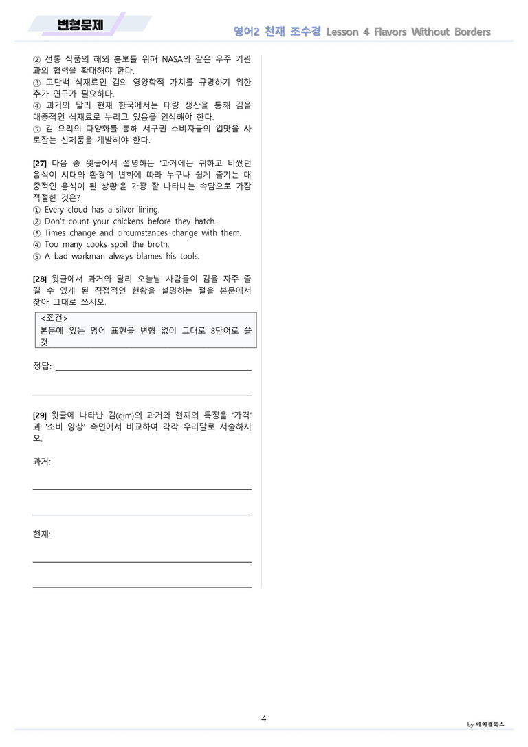 고등영어2 천재 조수경 변형문제 4강 4과 by 메이플북스 22년 개정_preview_4