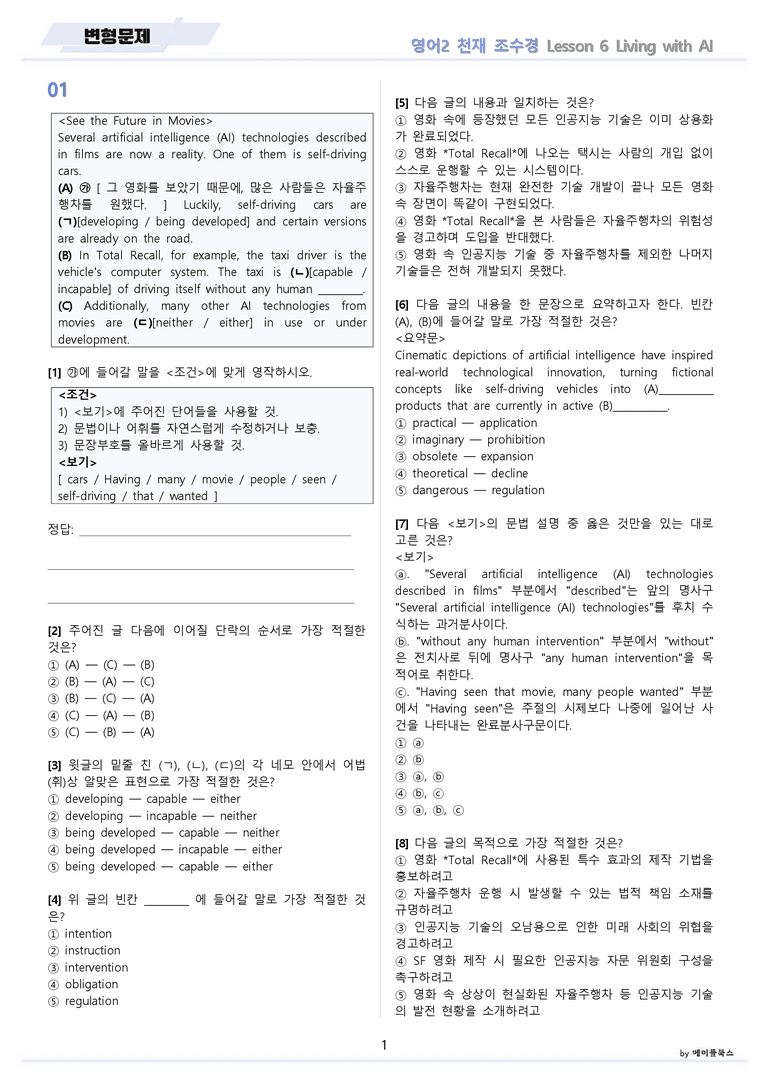 고등영어2 천재 조수경 변형문제 6강 6과 by 메이플북스 22년 개정_preview_1