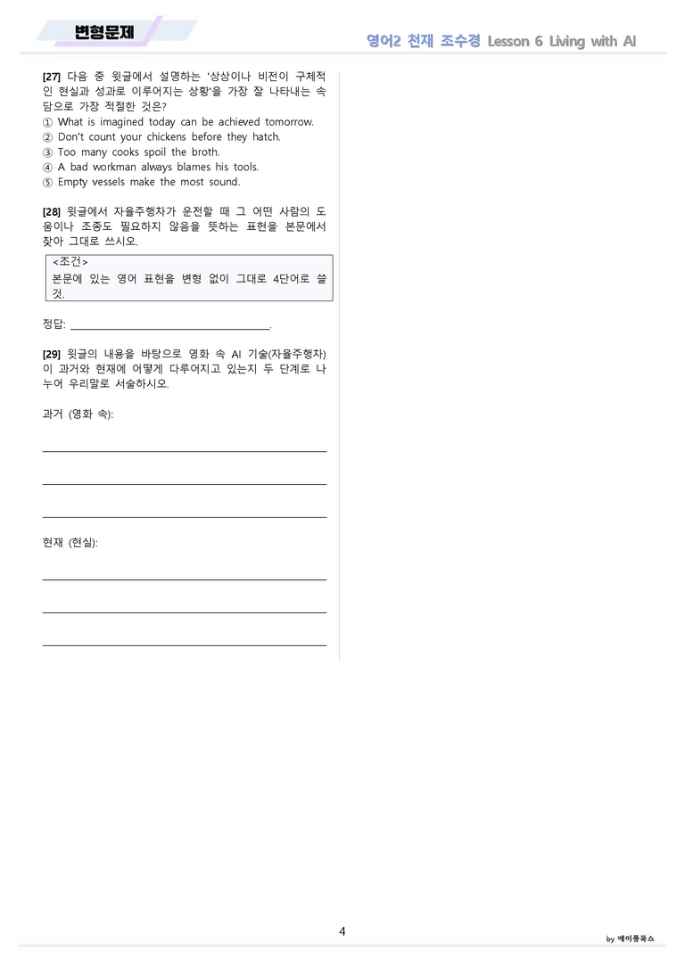 고등영어2 천재 조수경 변형문제 6강 6과 by 메이플북스 22년 개정_preview_4