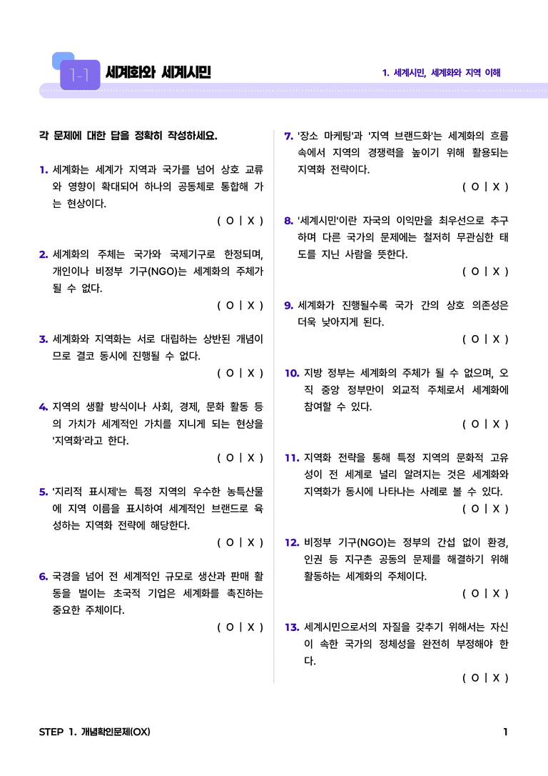 1-1 세계화와 세계시민 l STEP1 개념확인문제(OX)_preview_1