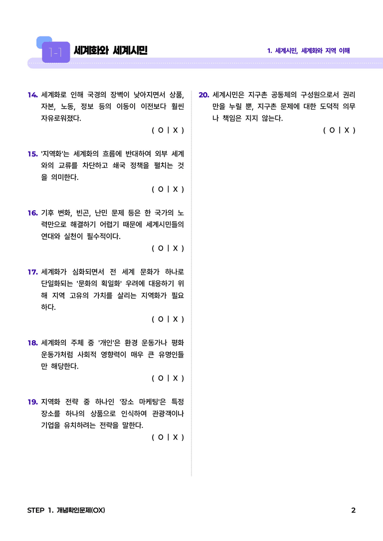 1-1 세계화와 세계시민 l STEP1 개념확인문제(OX)_preview_2